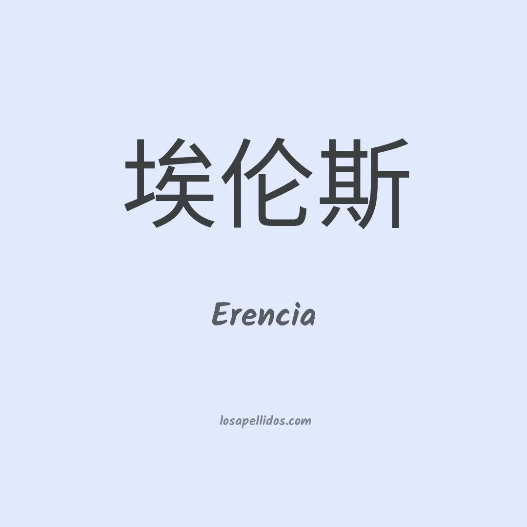 Erencia en chino