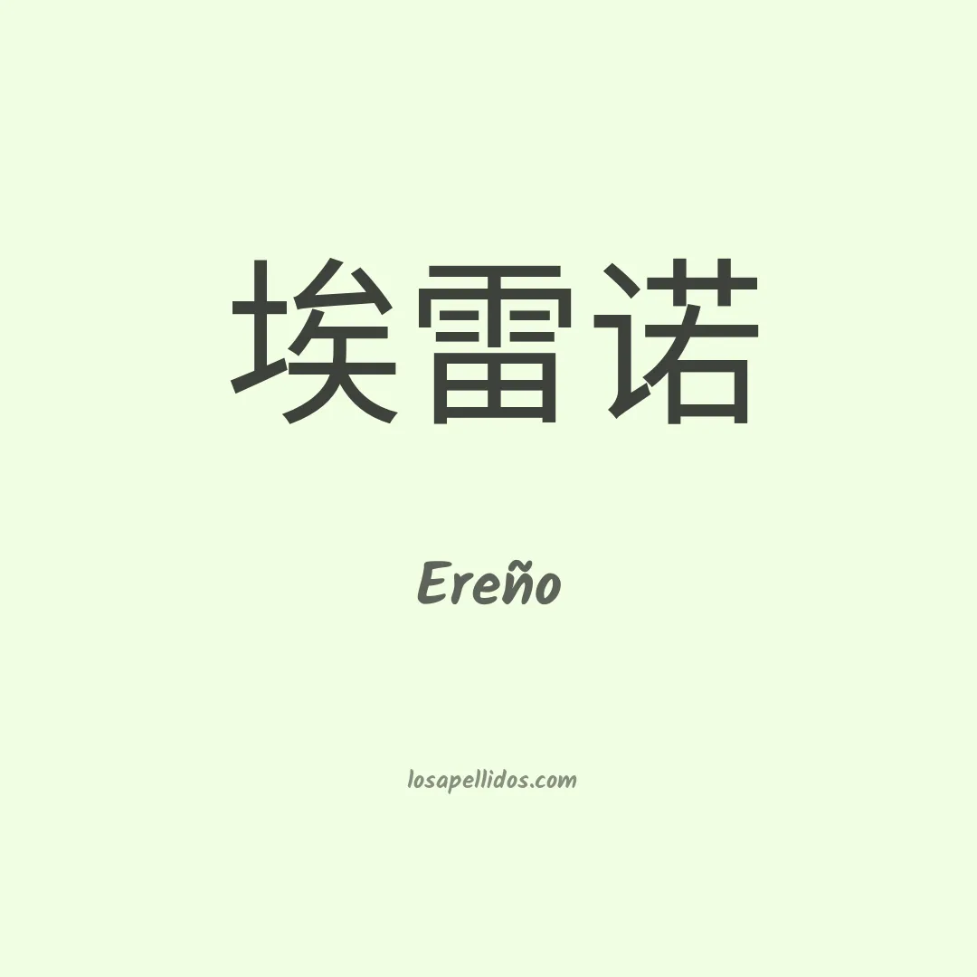 Ereño en chino