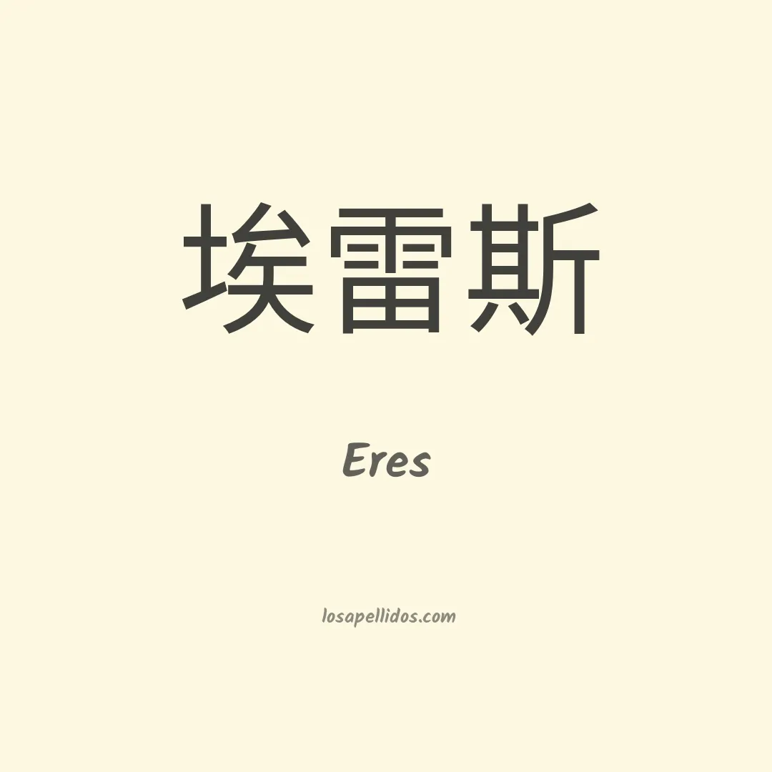 Eres en chino