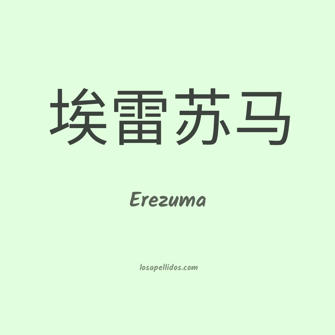 Erezuma en chino