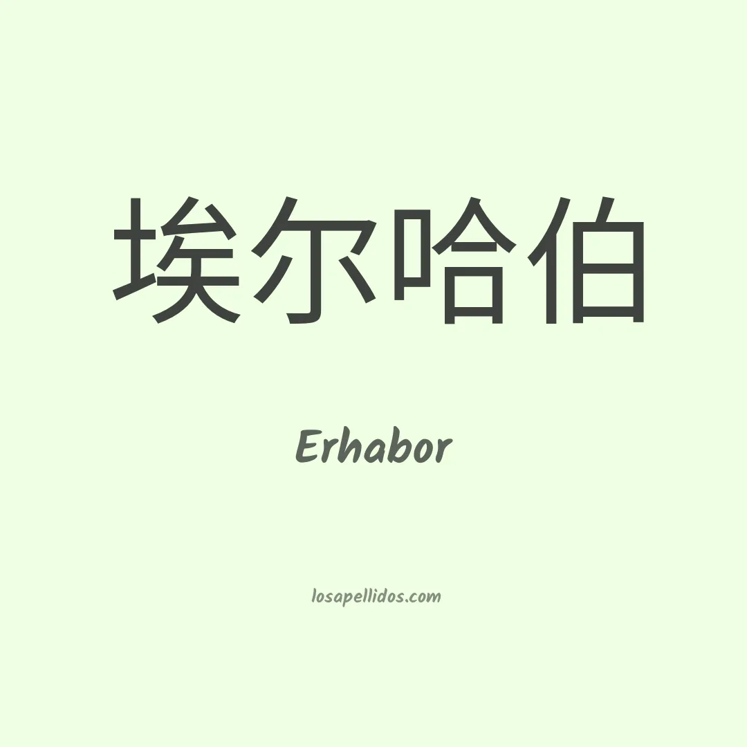 Erhabor en chino