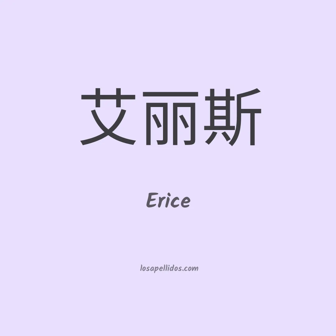 Erice en chino
