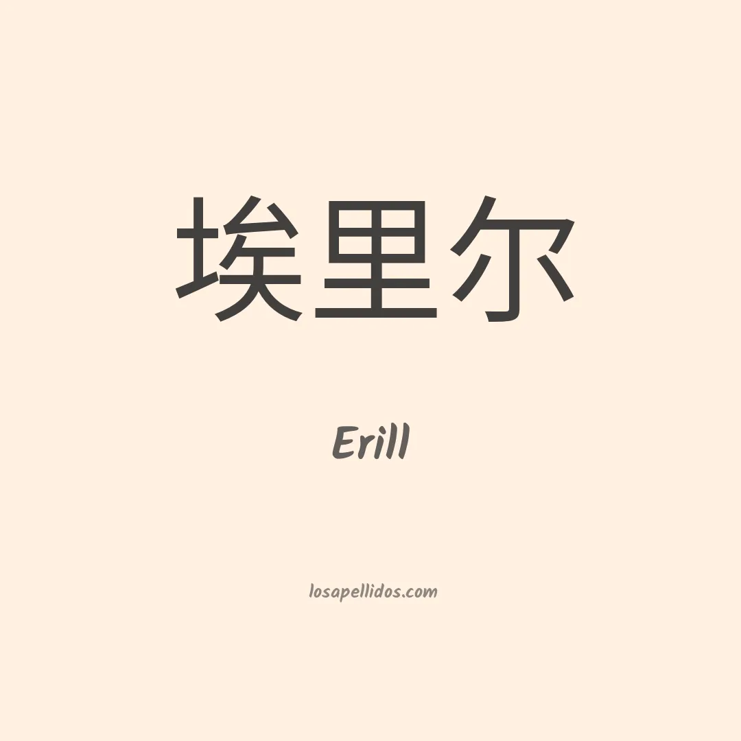 Erill en chino