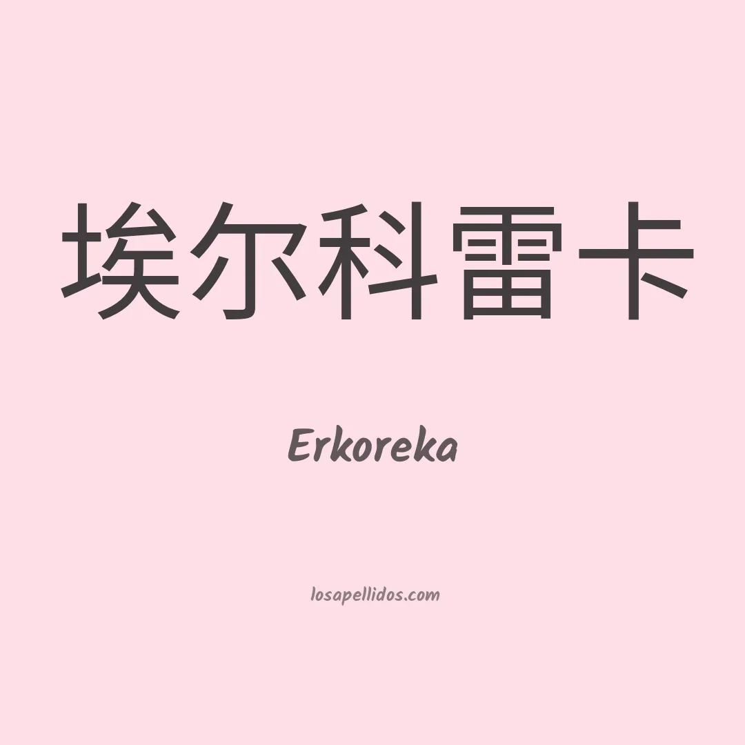 Erkoreka en chino