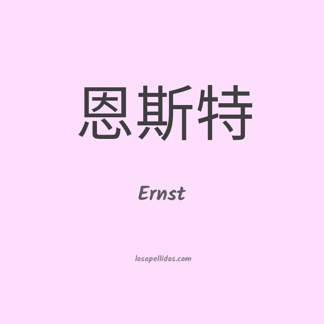 Ernst en chino