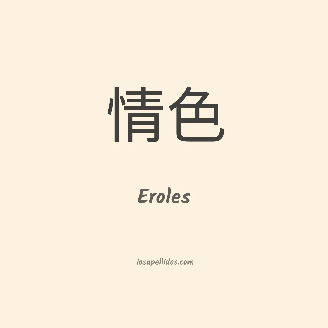 Eroles en chino