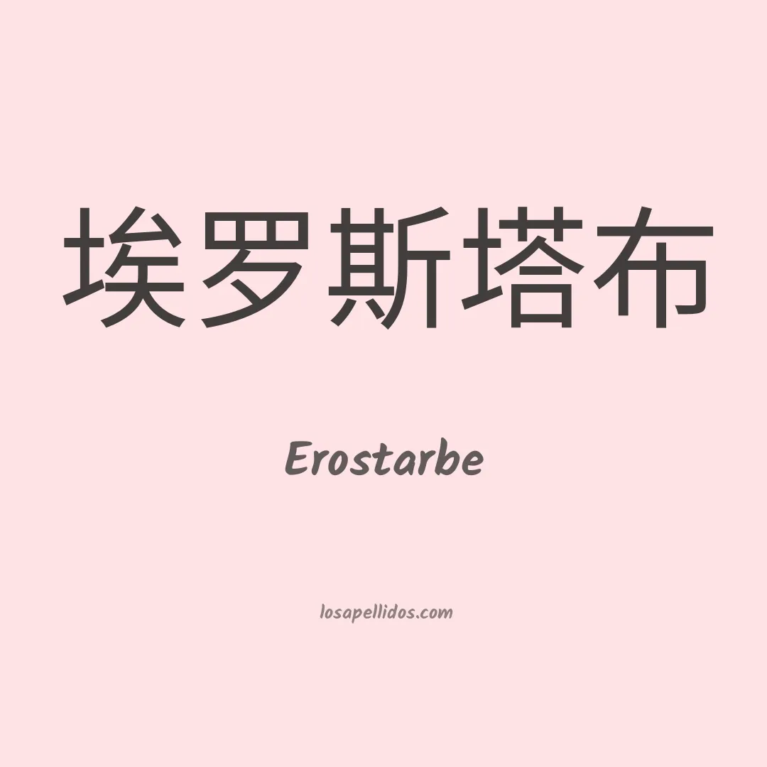 Erostarbe en chino