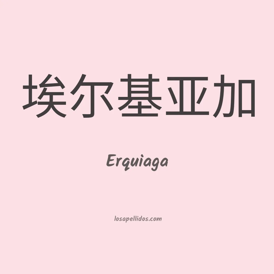 Erquiaga en chino