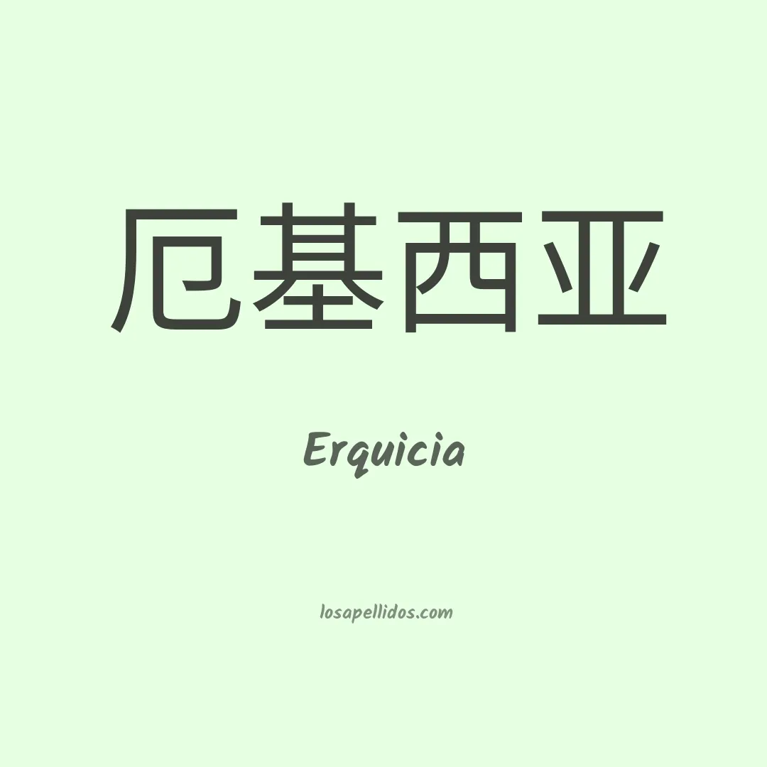 Erquicia en chino
