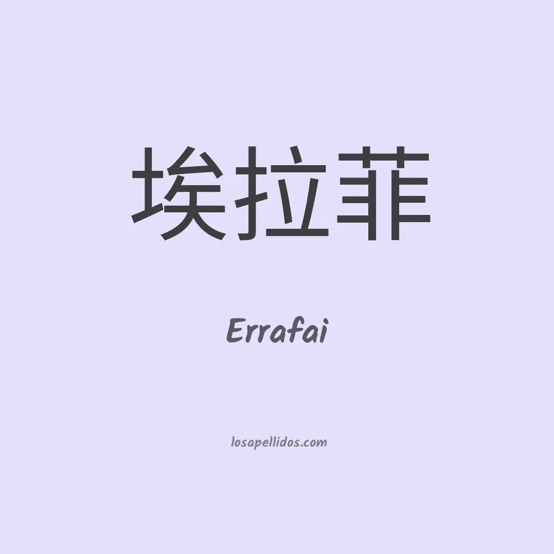 Errafai en chino