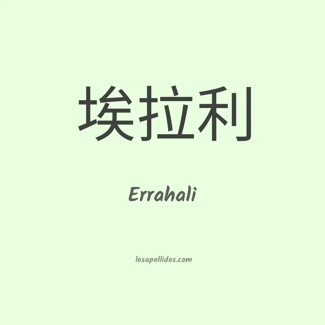 Errahali en chino