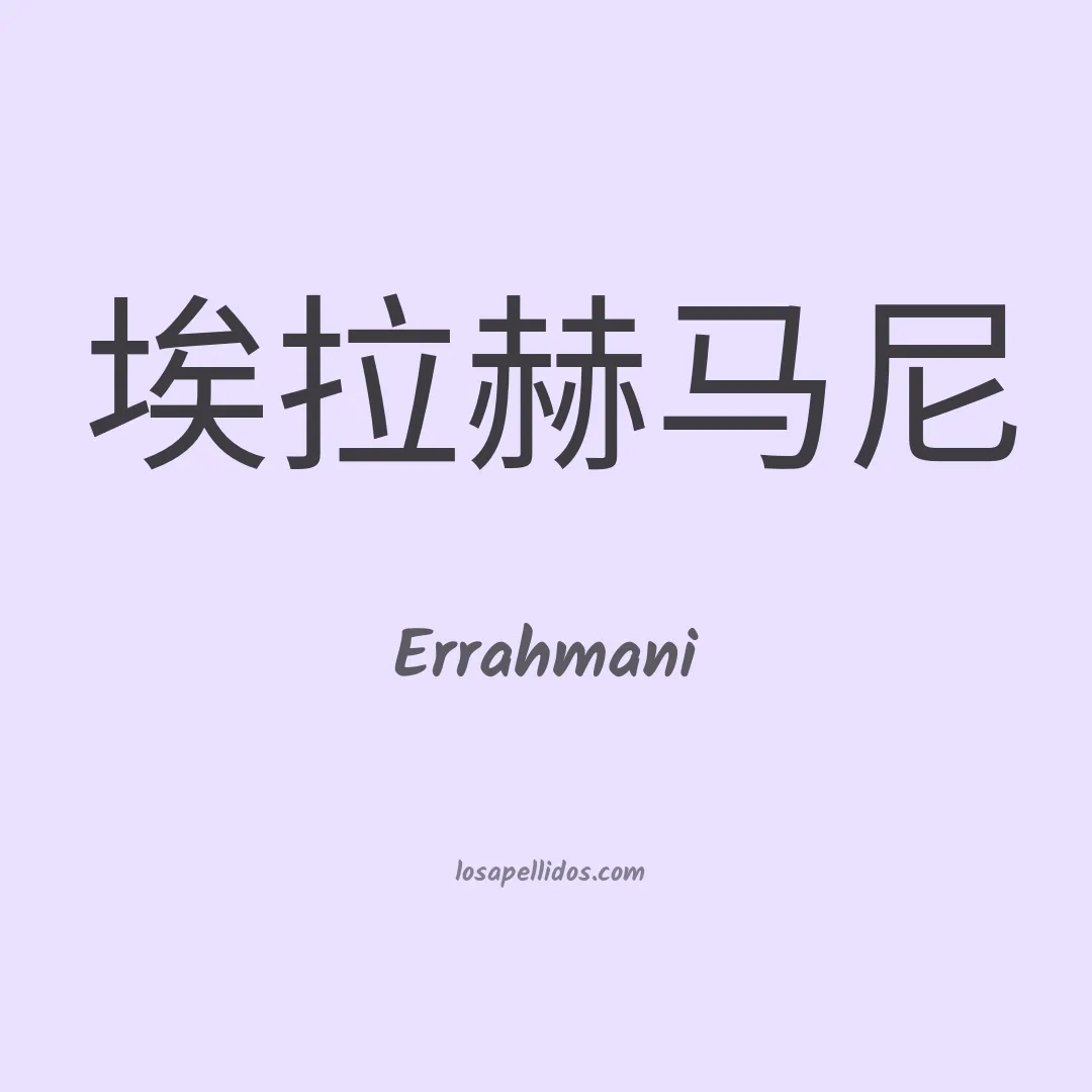 Errahmani en chino