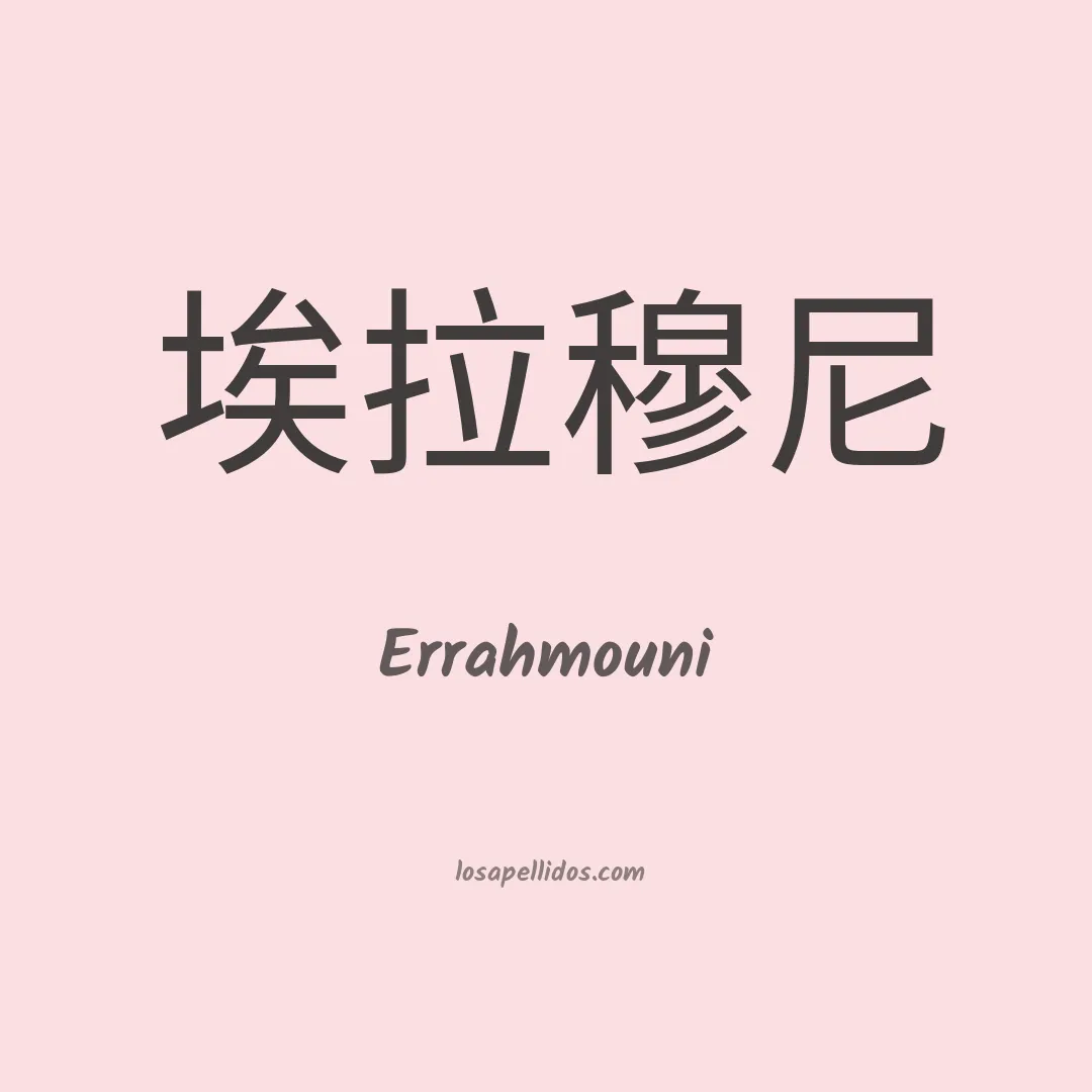 Errahmouni en chino