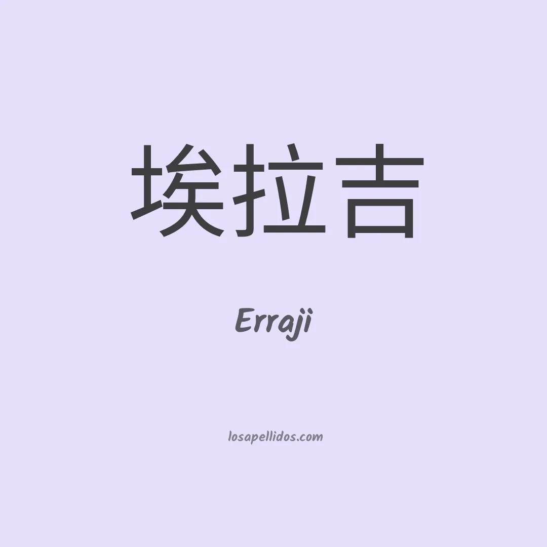 Erraji en chino