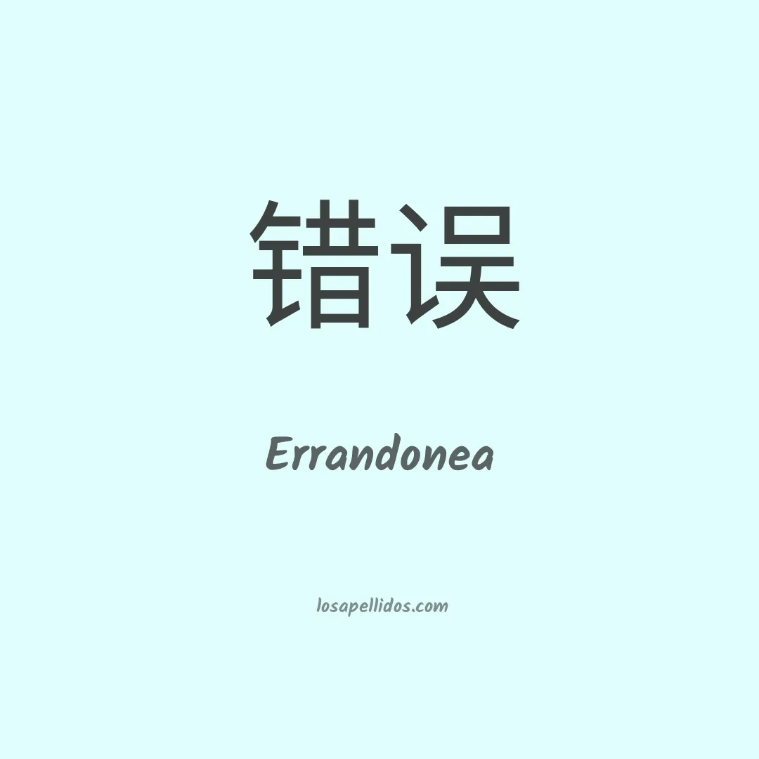 Errandonea en chino