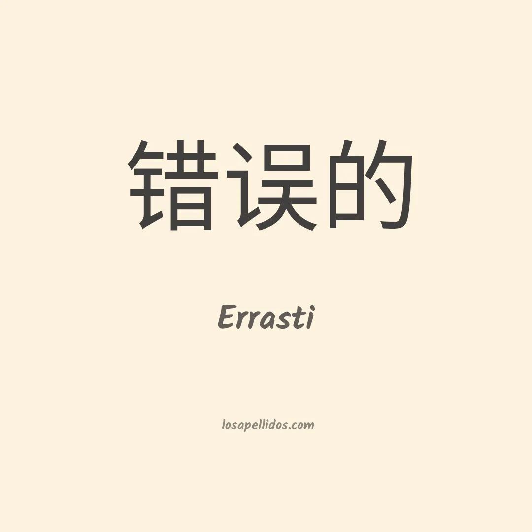 Errasti en chino