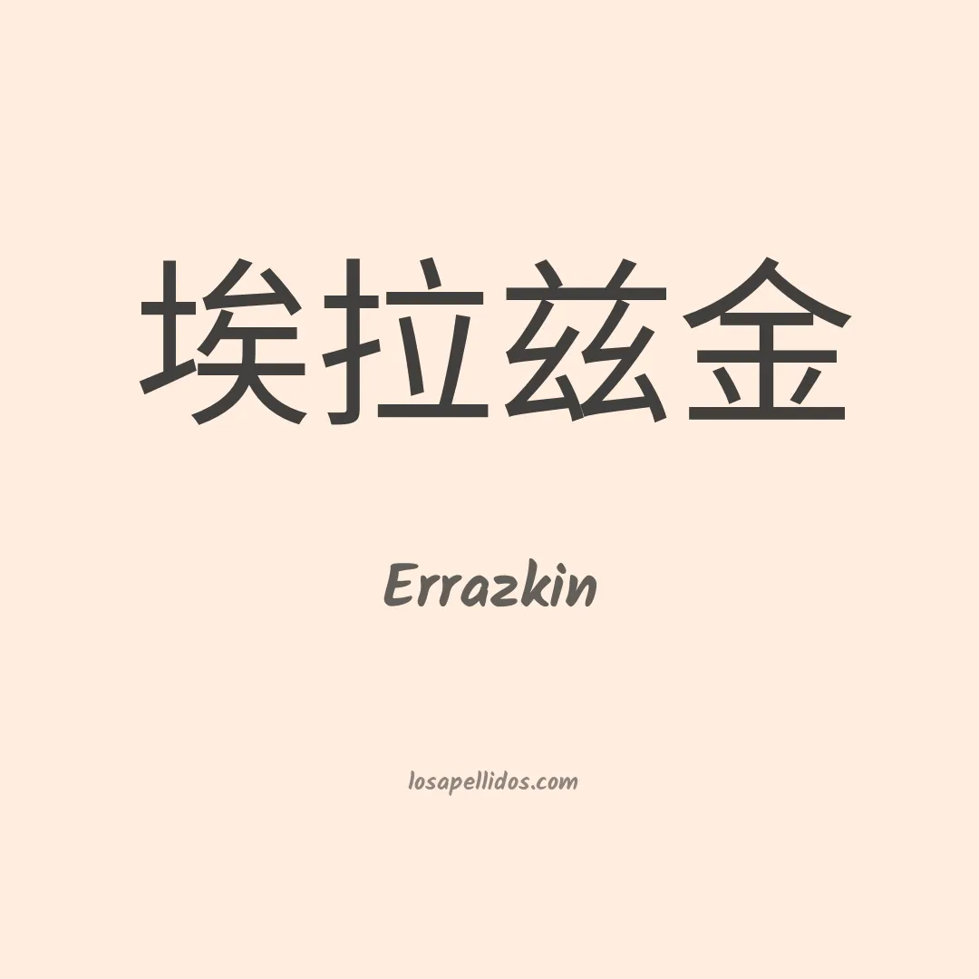 Errazkin en chino