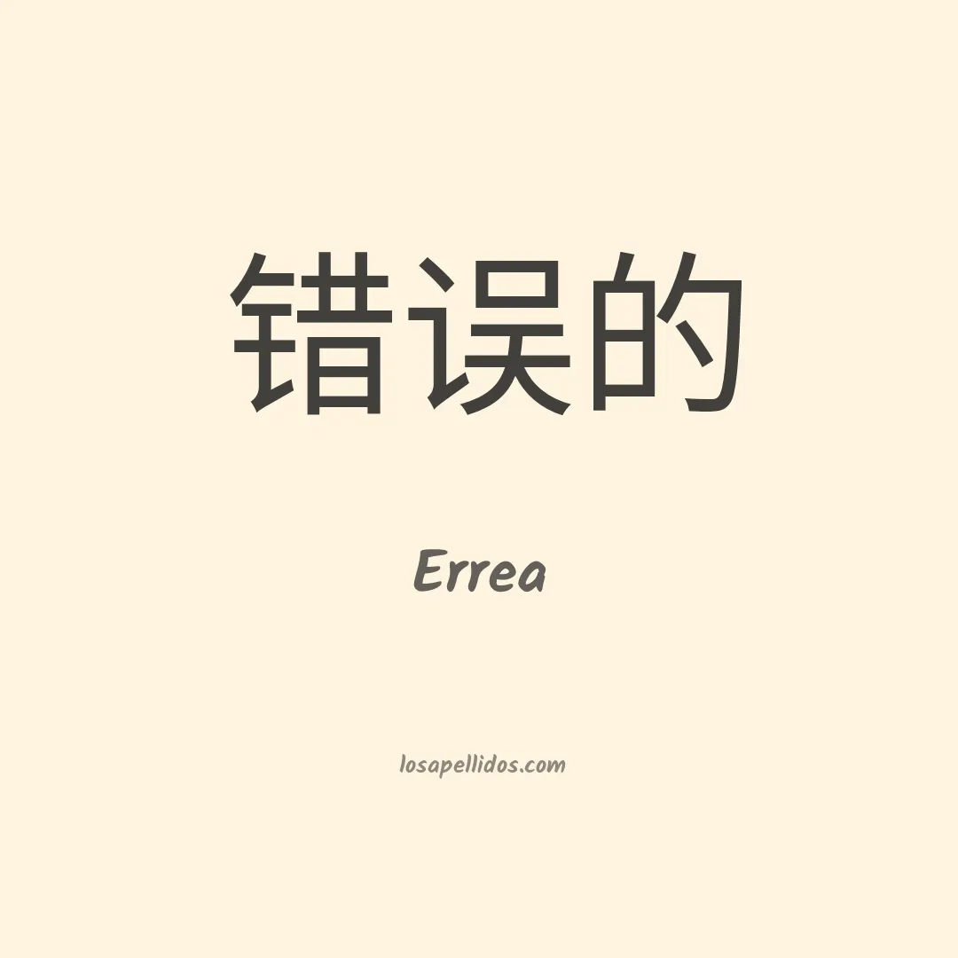 Errea en chino
