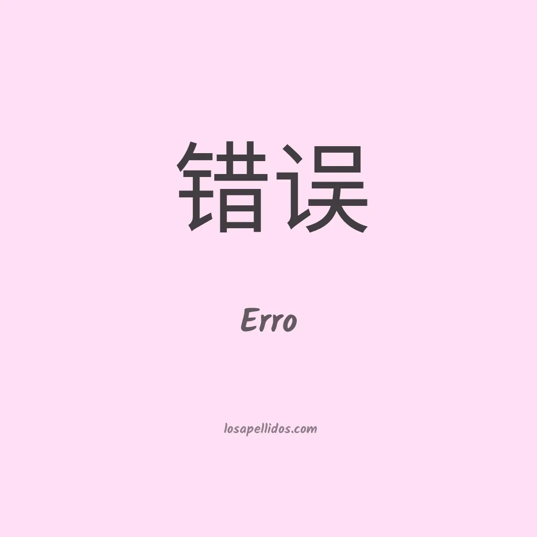 Erro en chino