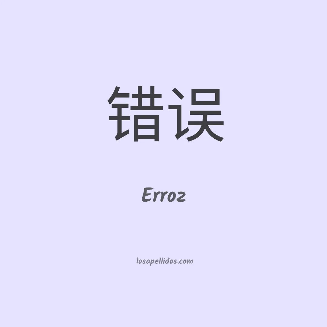 Erroz en chino