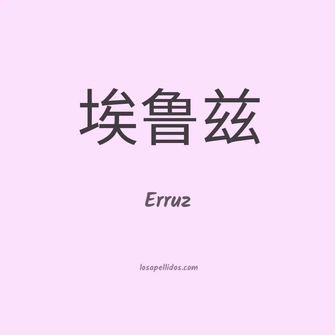 Erruz en chino