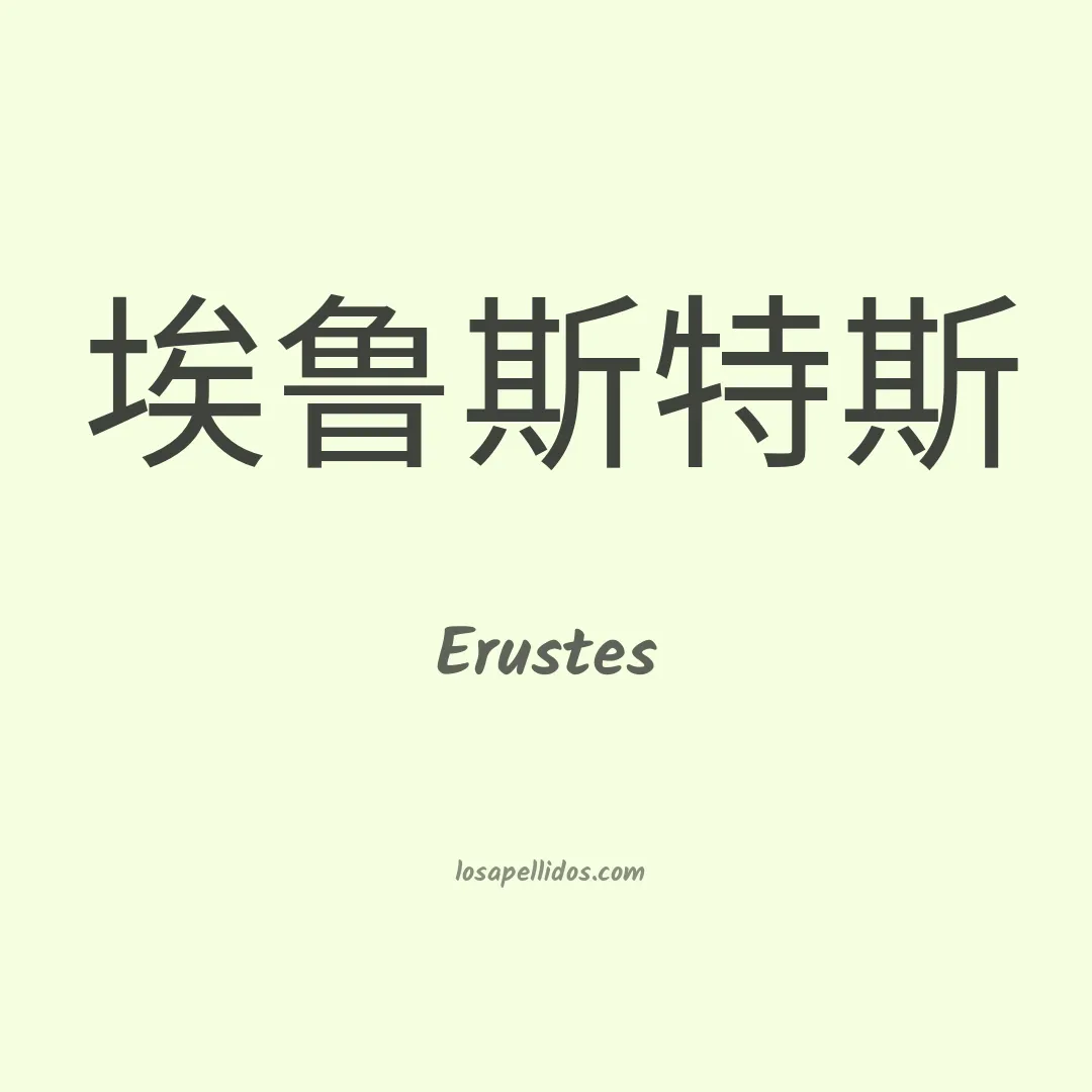 Erustes en chino