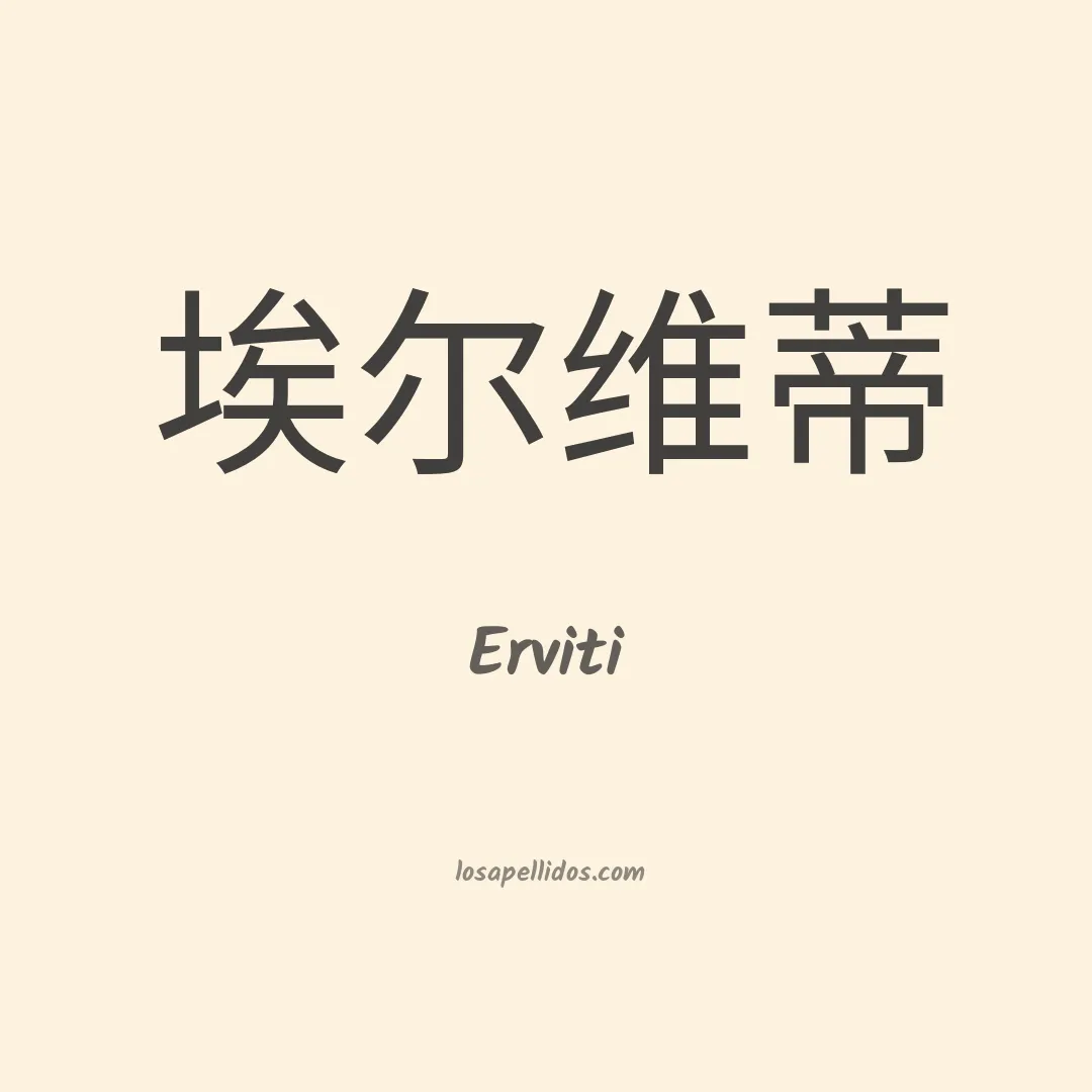 Erviti en chino