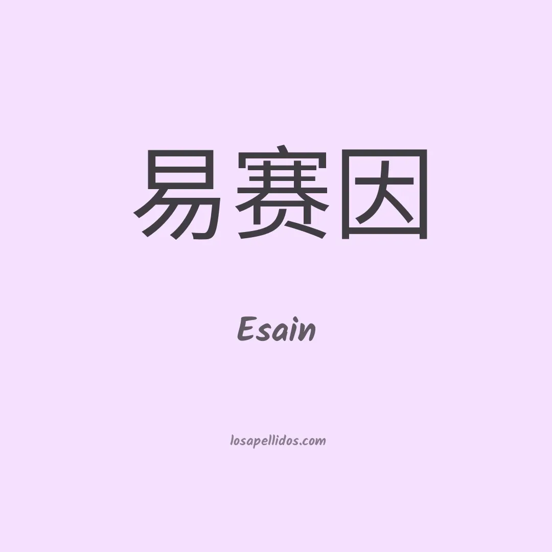 Esain en chino