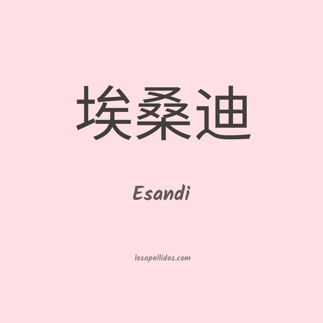 Esandi en chino