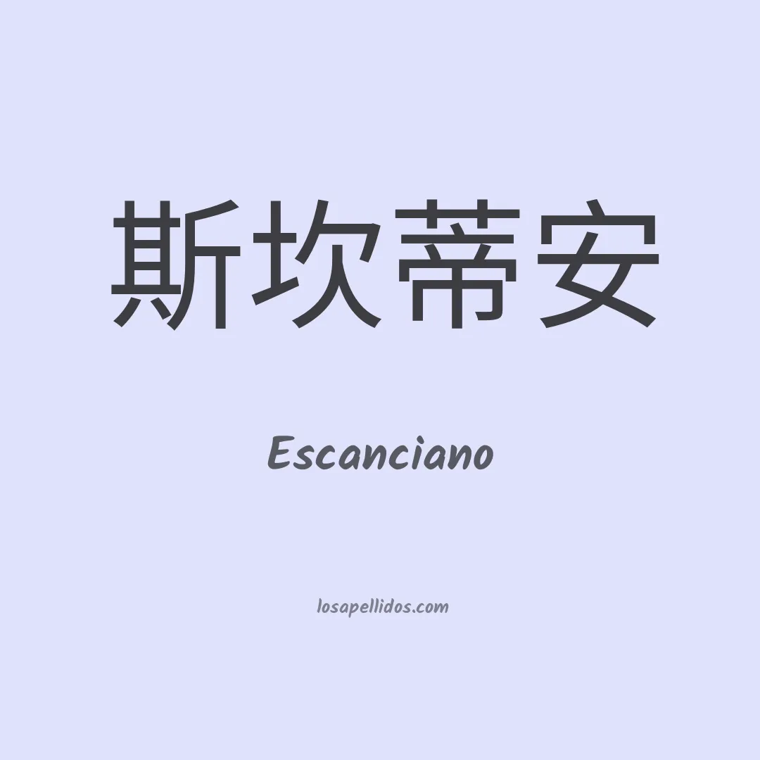 Escanciano en chino