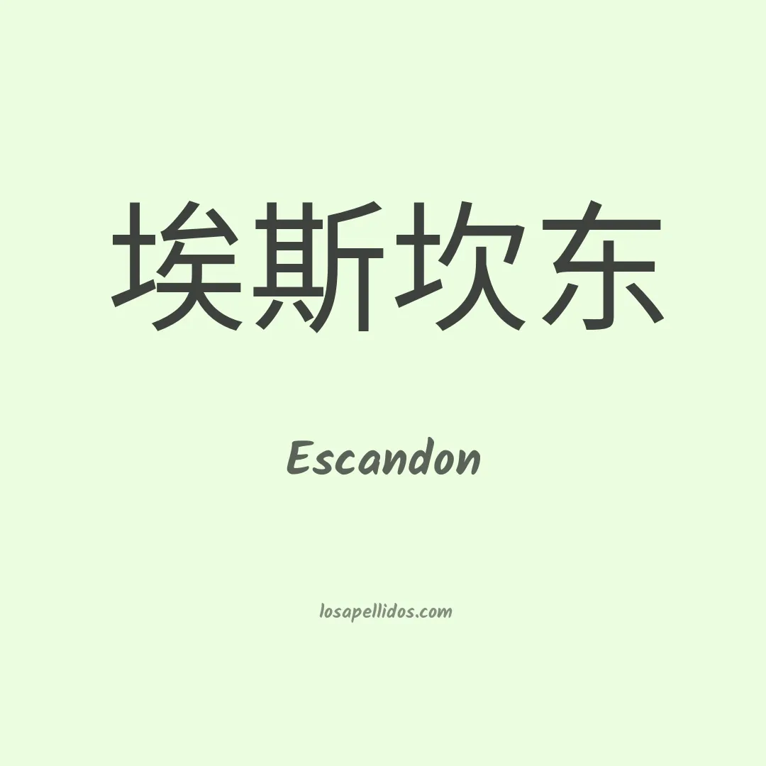 Escandón en chino