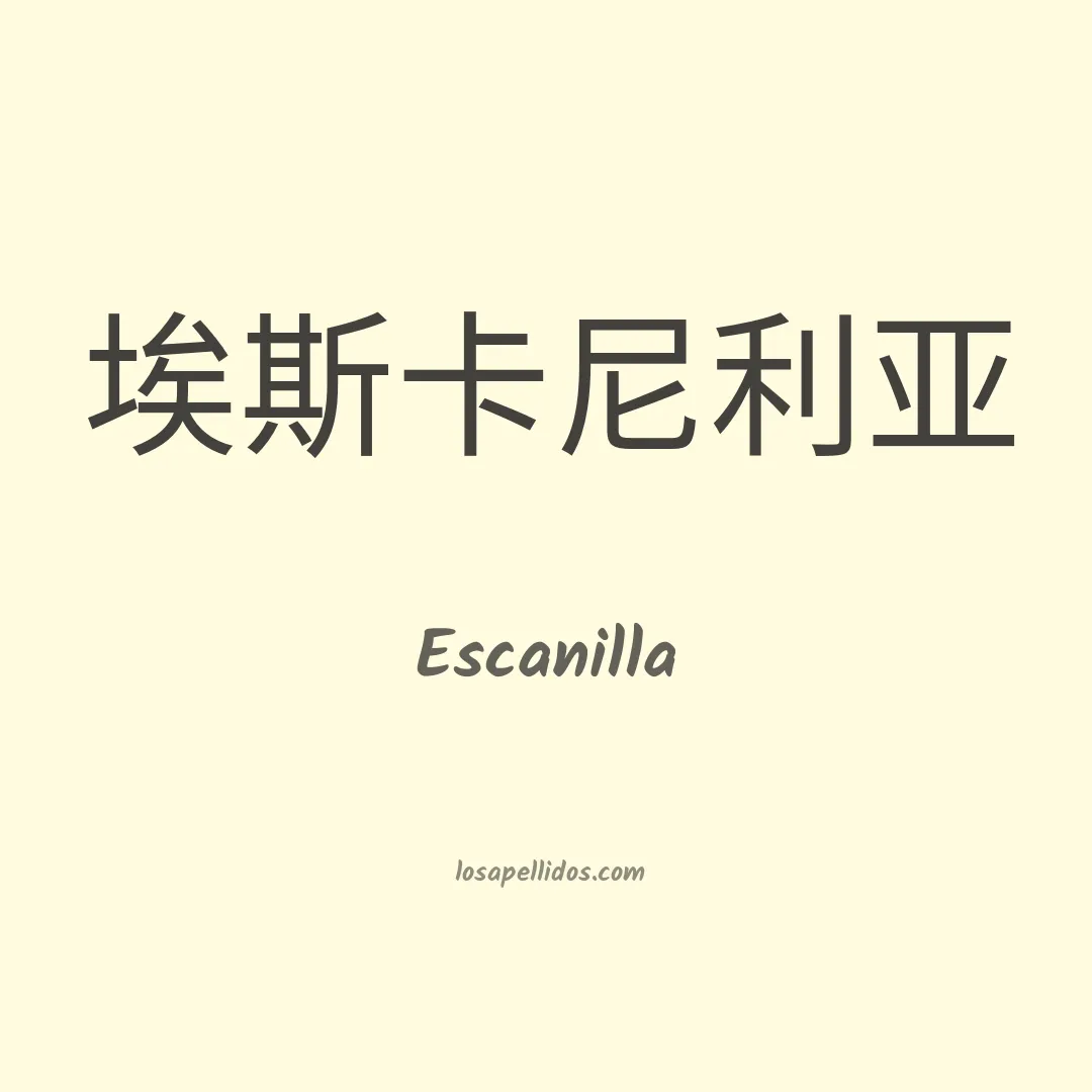 Escanilla en chino