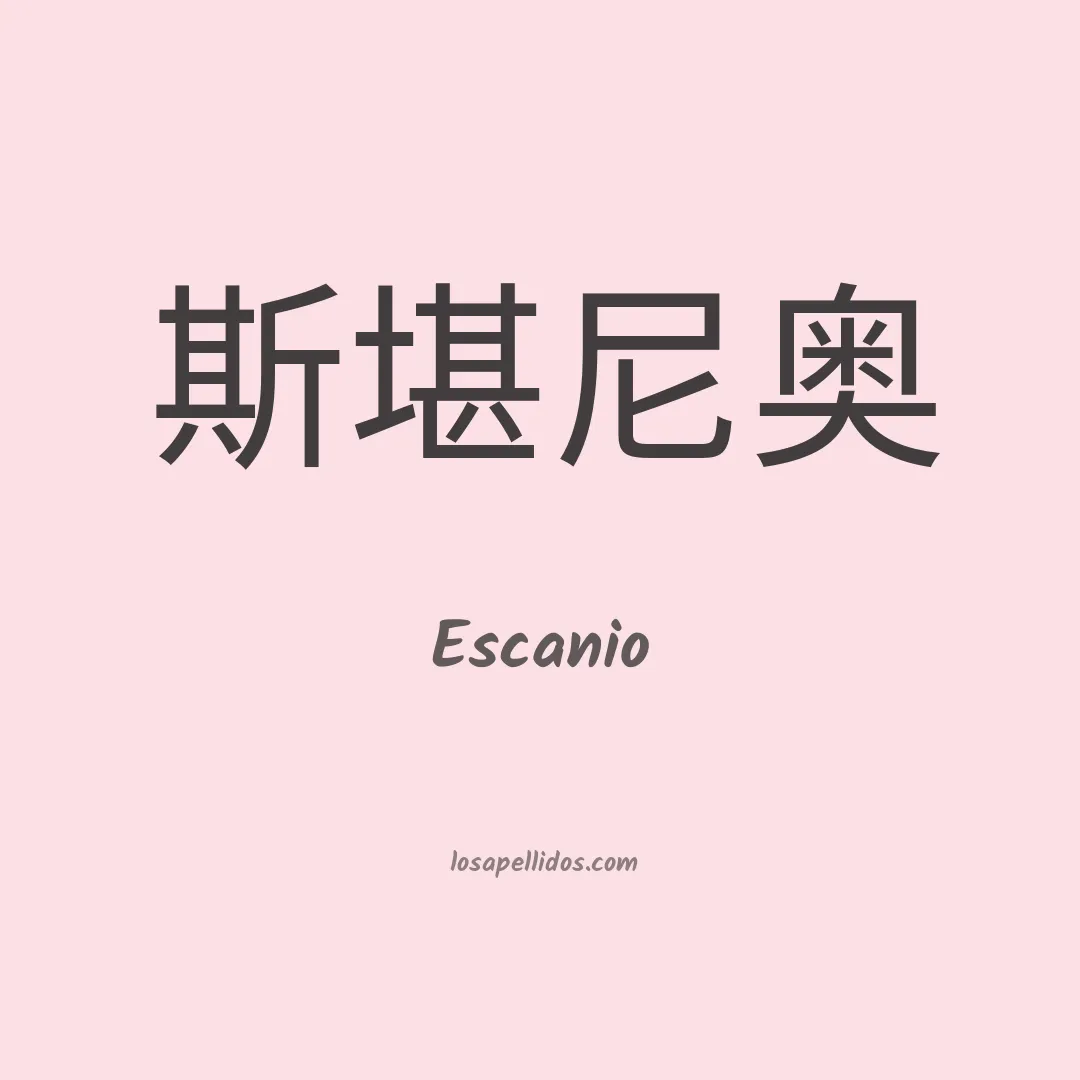 Escanio en chino