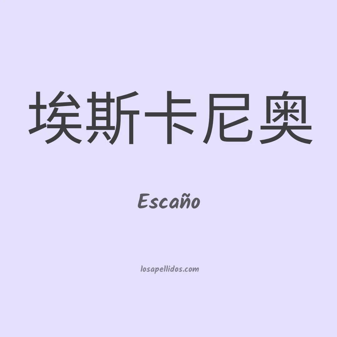 Escaño en chino