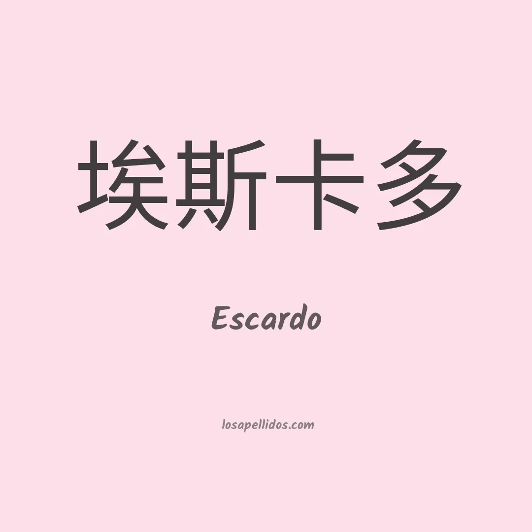 Escardo en chino
