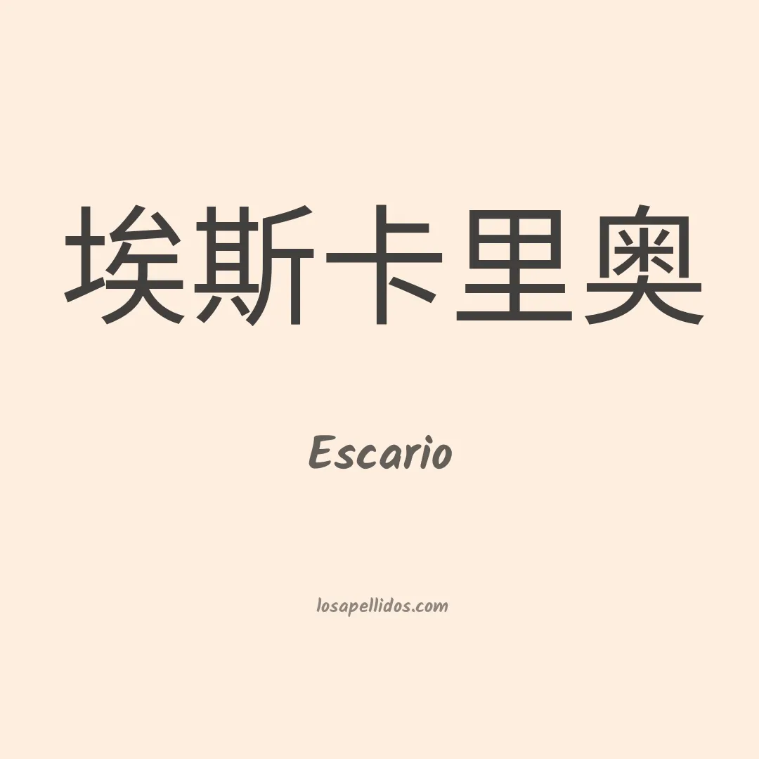 Escario en chino