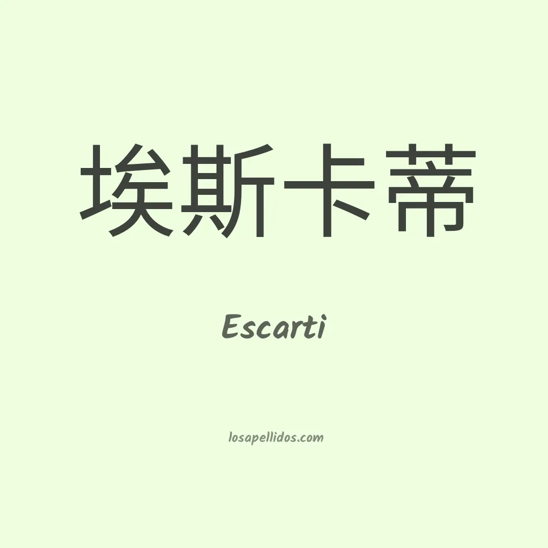 Escarti en chino
