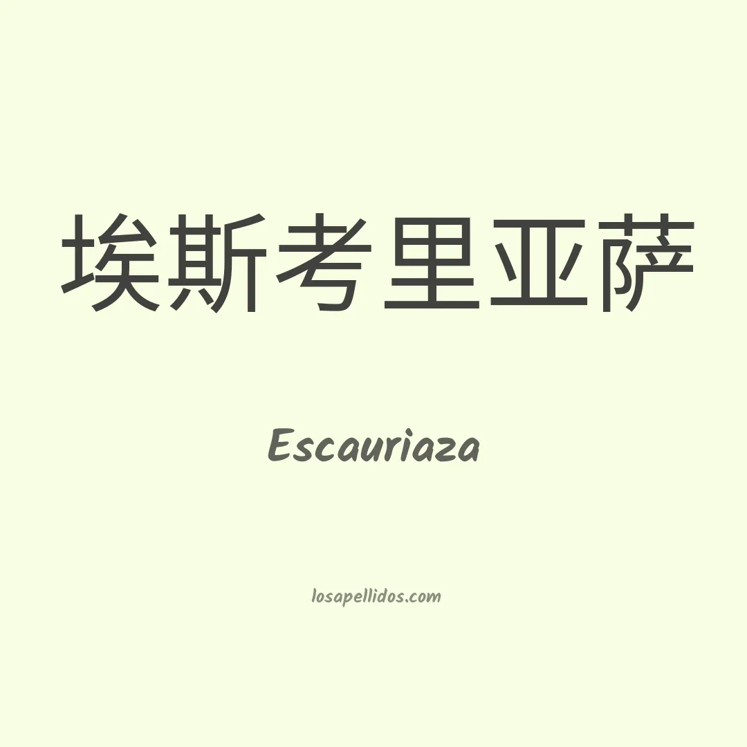 Escauriaza en chino