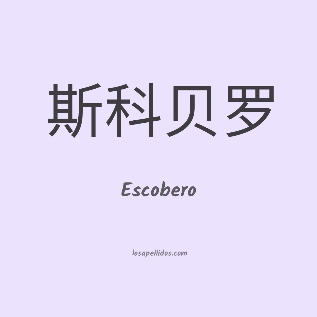 Escobero en chino