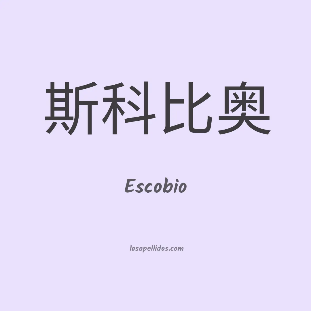 Escobio en chino
