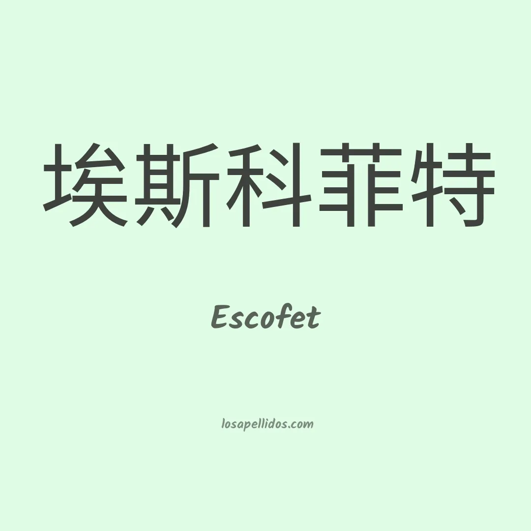 Escofet en chino
