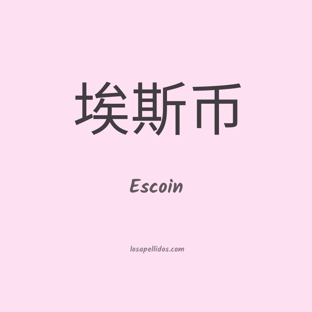 Escoin en chino