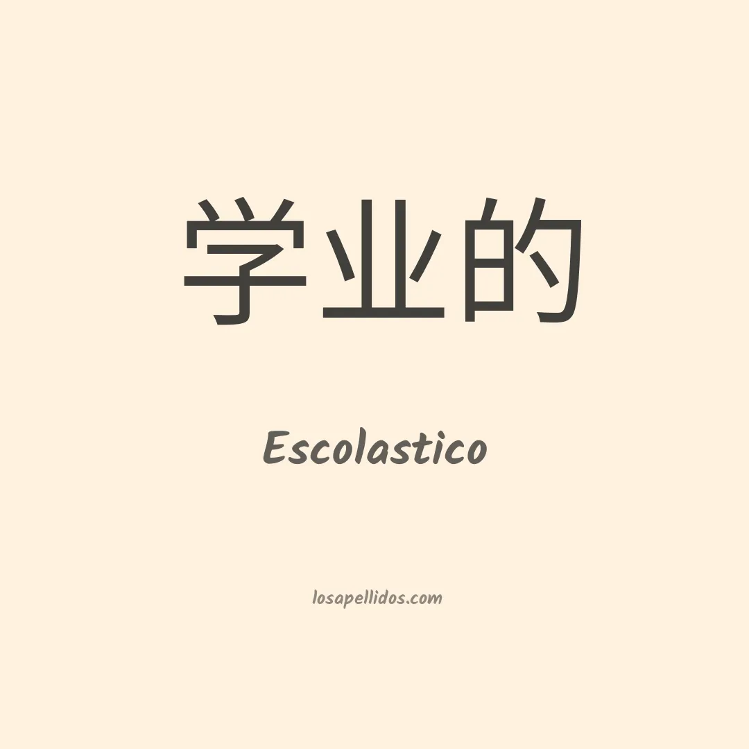 Escolástico en chino