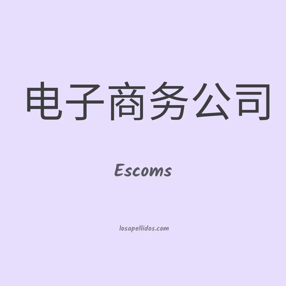 Escoms en chino