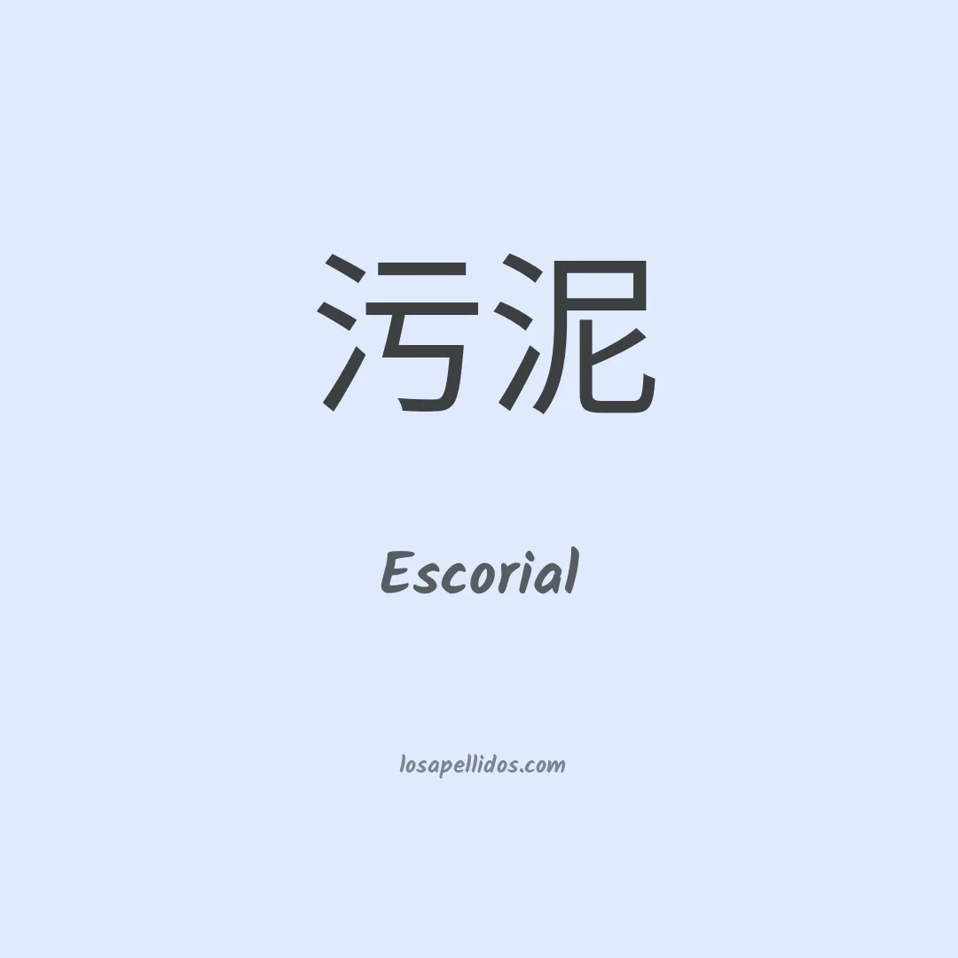 Escorial en chino