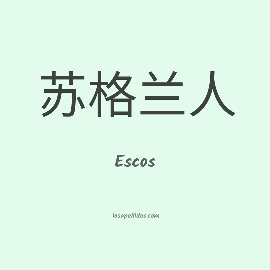 Escos en chino