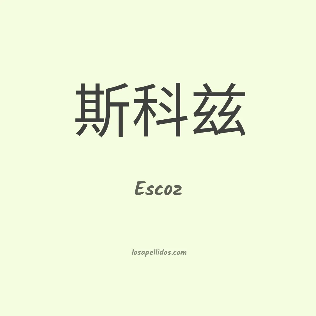 Escoz en chino