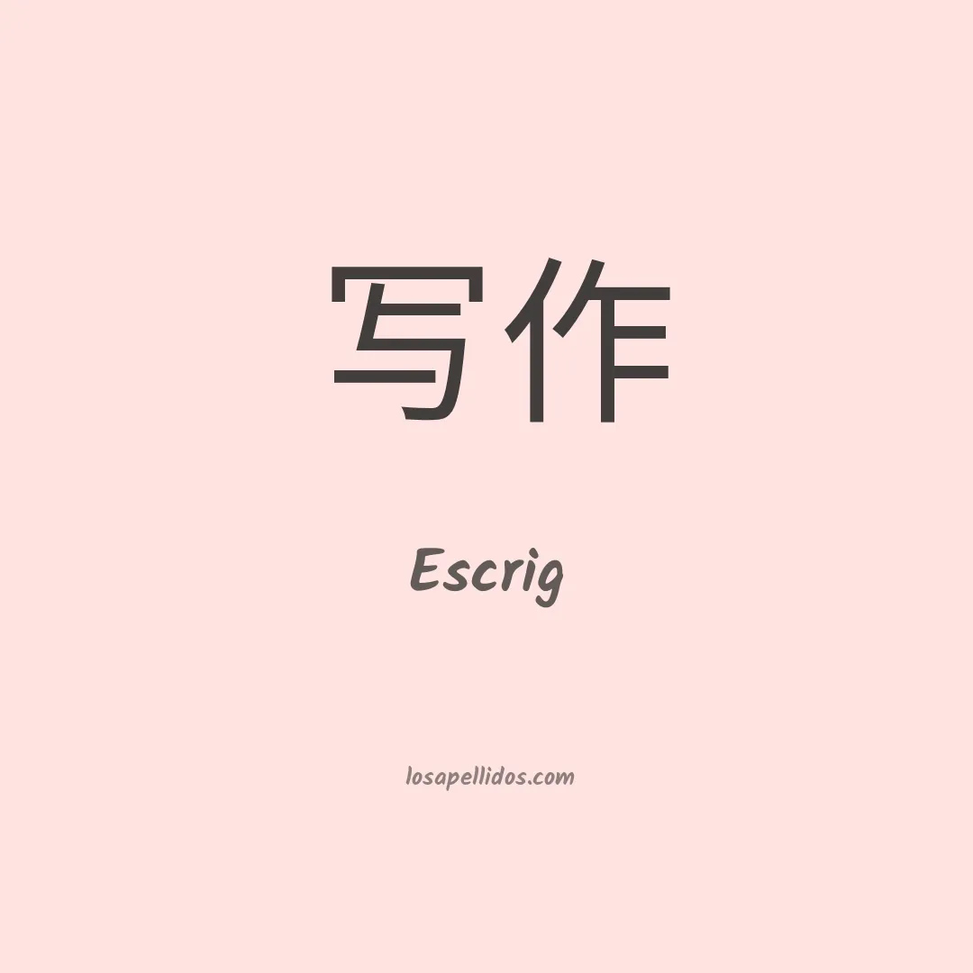 Escrig en chino