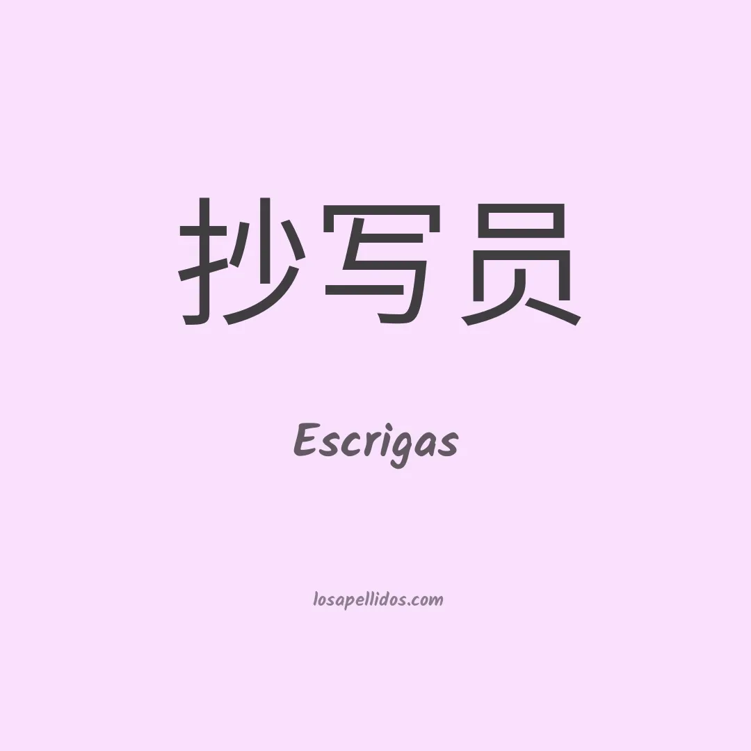 Escrigas en chino