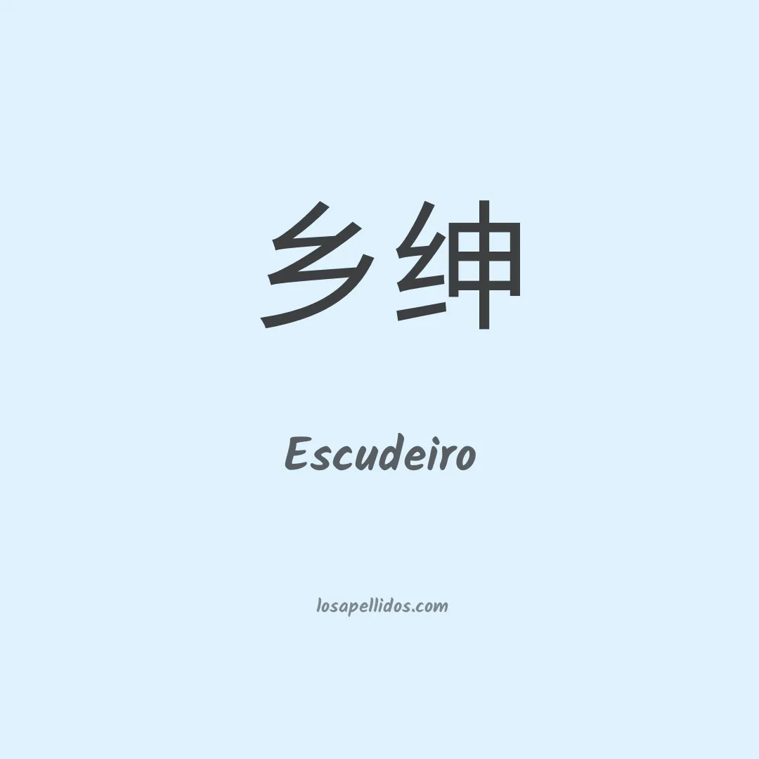 Escudeiro en chino